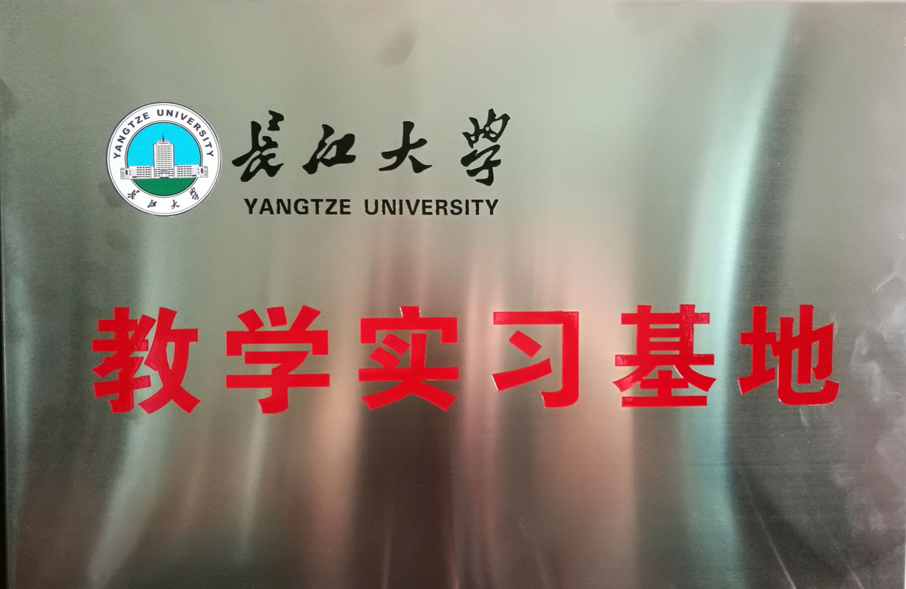 長(zhǎng)江大學(xué)教學(xué)實(shí)習(xí)基地